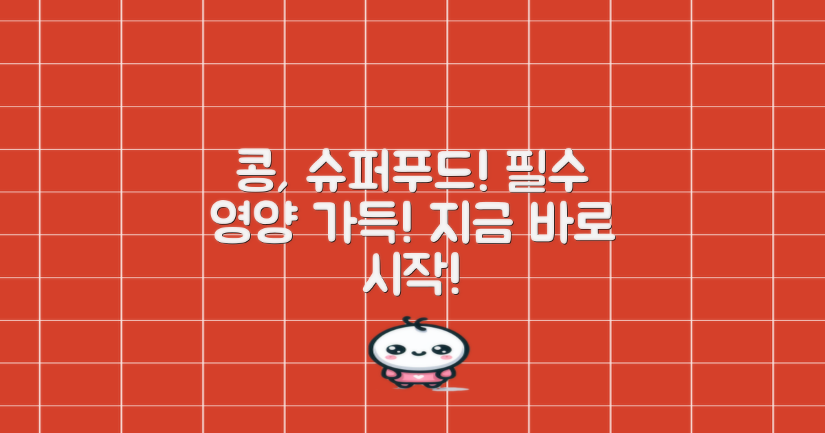 영양 만점 콩, 식단에 추가하세요!