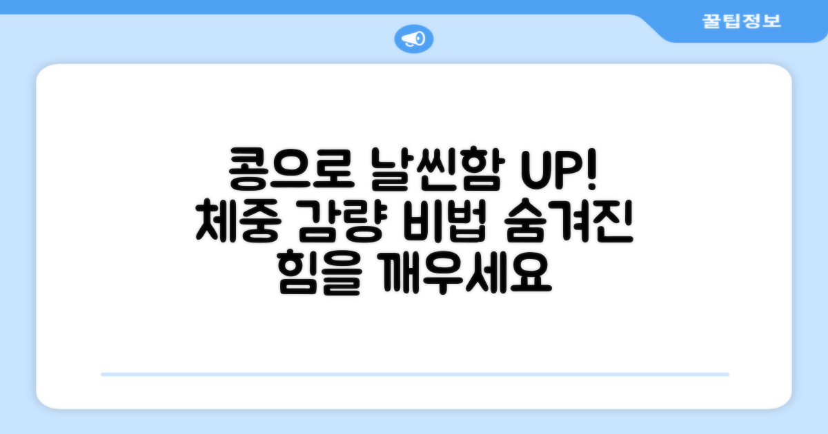 콩의 힘으로, 날씬함 되찾으세요!