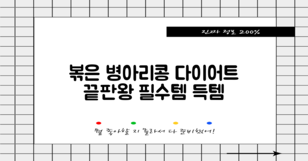 볶은 병아리콩, 다이어트 필수템!