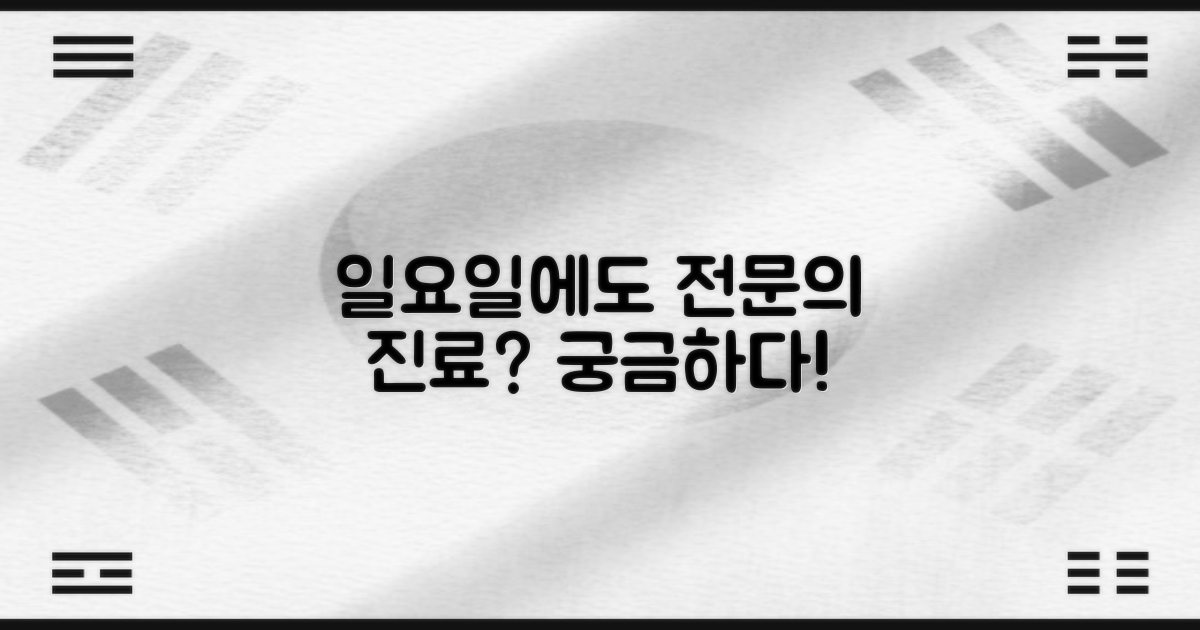 전문의, 일요일에도 만날 수 있을까?