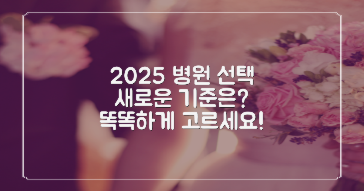 2025년, 병원 선택의 새로운 기준은?