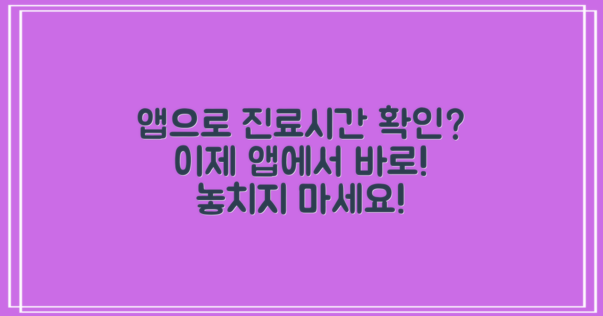 앱으로 진료시간 확인 가능할까?