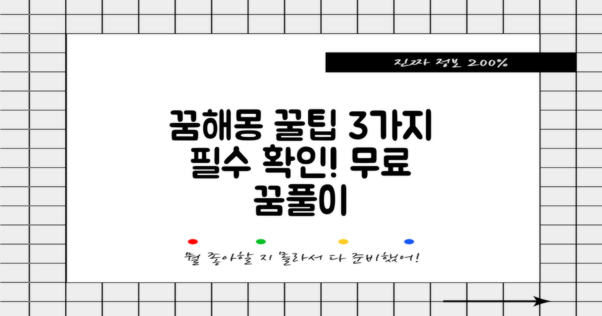 이지데이 무료 꿈해몽: 주제별 꿈풀이 방법과 팁 3가지 필수 확인 사항