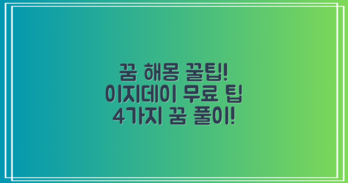 이지데이 무료 꿈해몽: 4가지 꿈 풀이 팁
