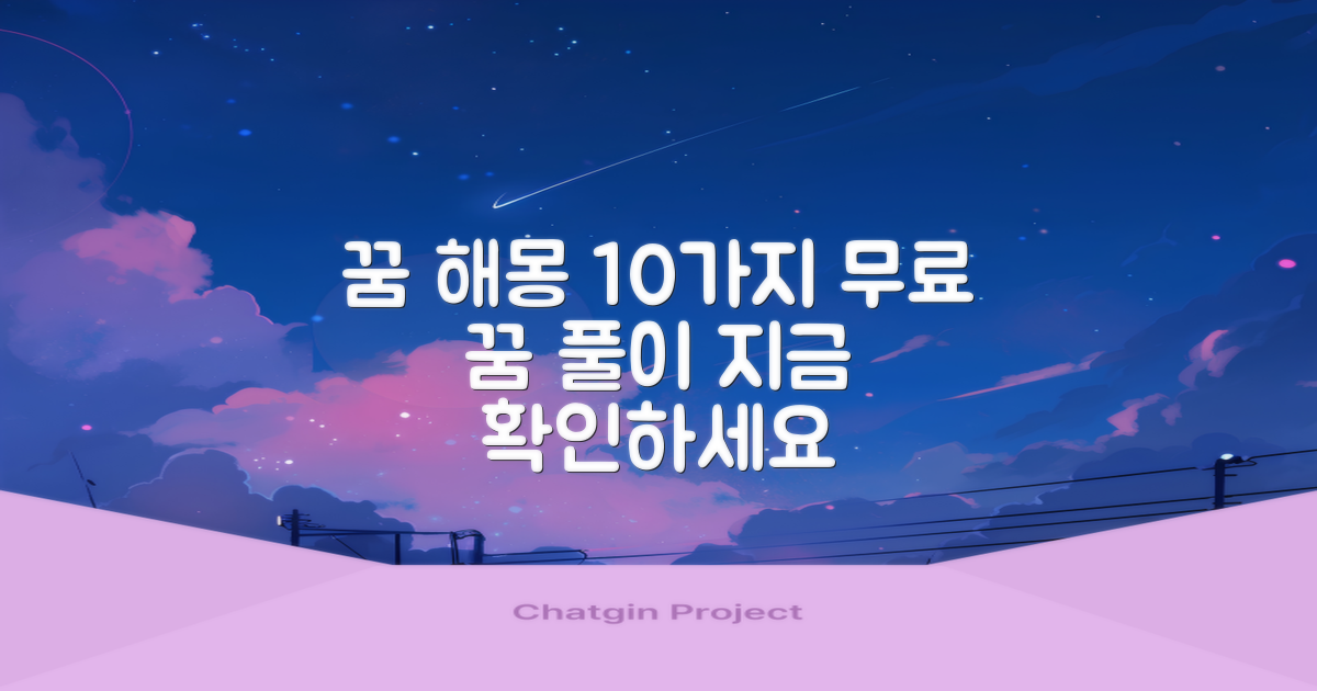 10가지 무료 꿈 풀이