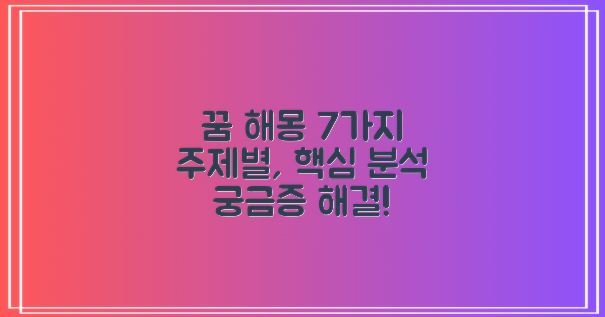 7가지 주제별 꿈 해몽