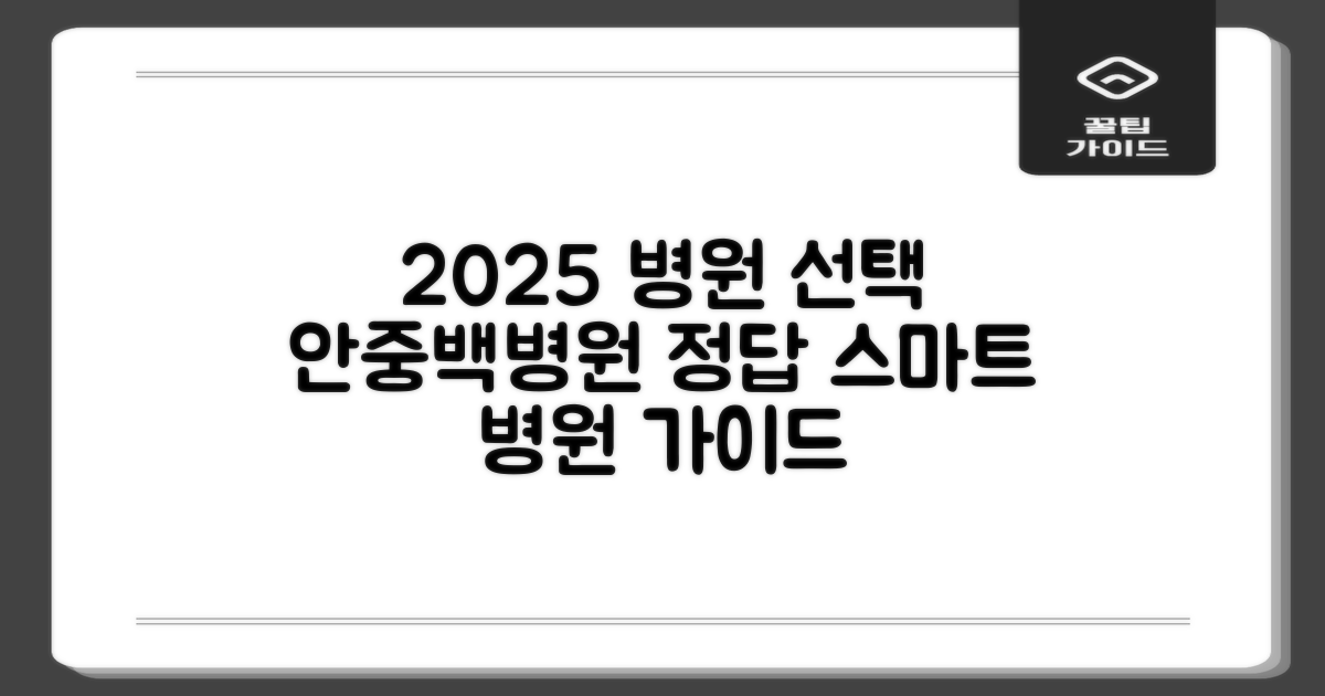 2025년, 스마트한 병원 선택 가이드: 안중백병원이 정답!