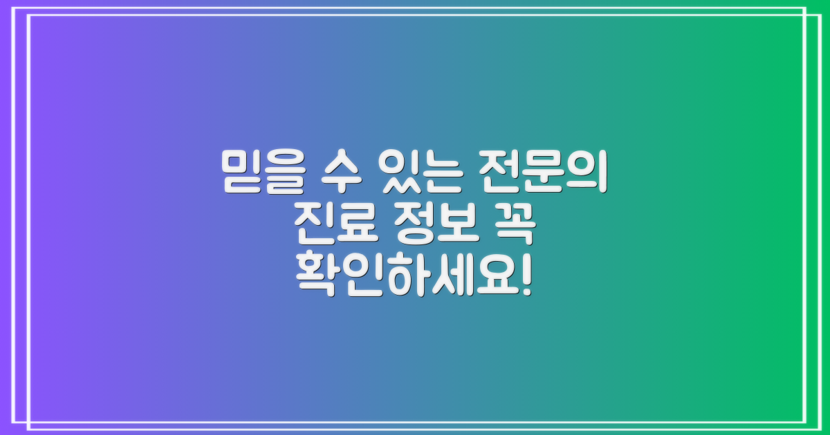 믿을 수 있는 전문의 진료 정보