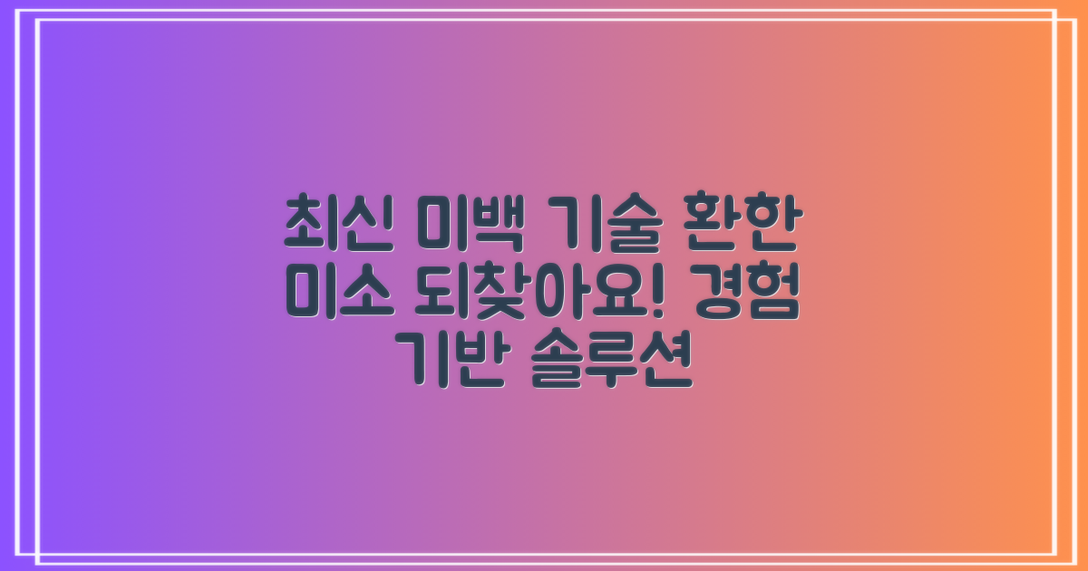 최신 미백 기술과 경험