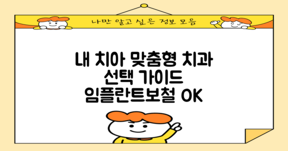 임플란트부터 심미 보철까지, '나'에게 꼭 맞는 치과 선택 가이드