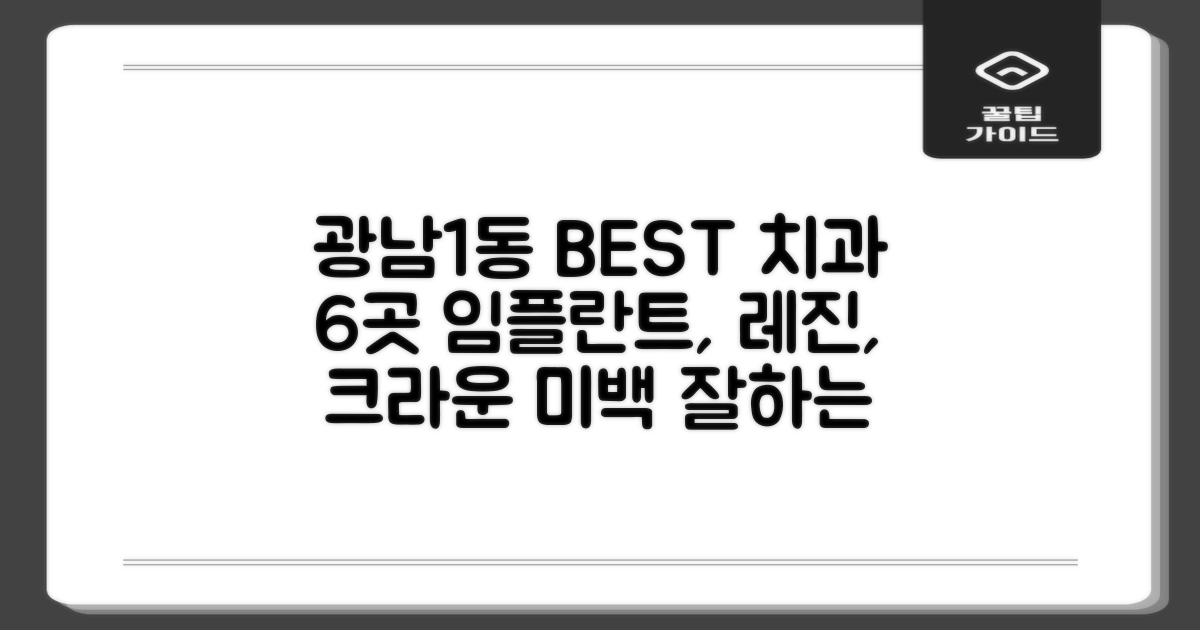 경기도 광주시 광남1동 BEST 치과 6곳: 임플란트, 레진, 크라운, 미백
