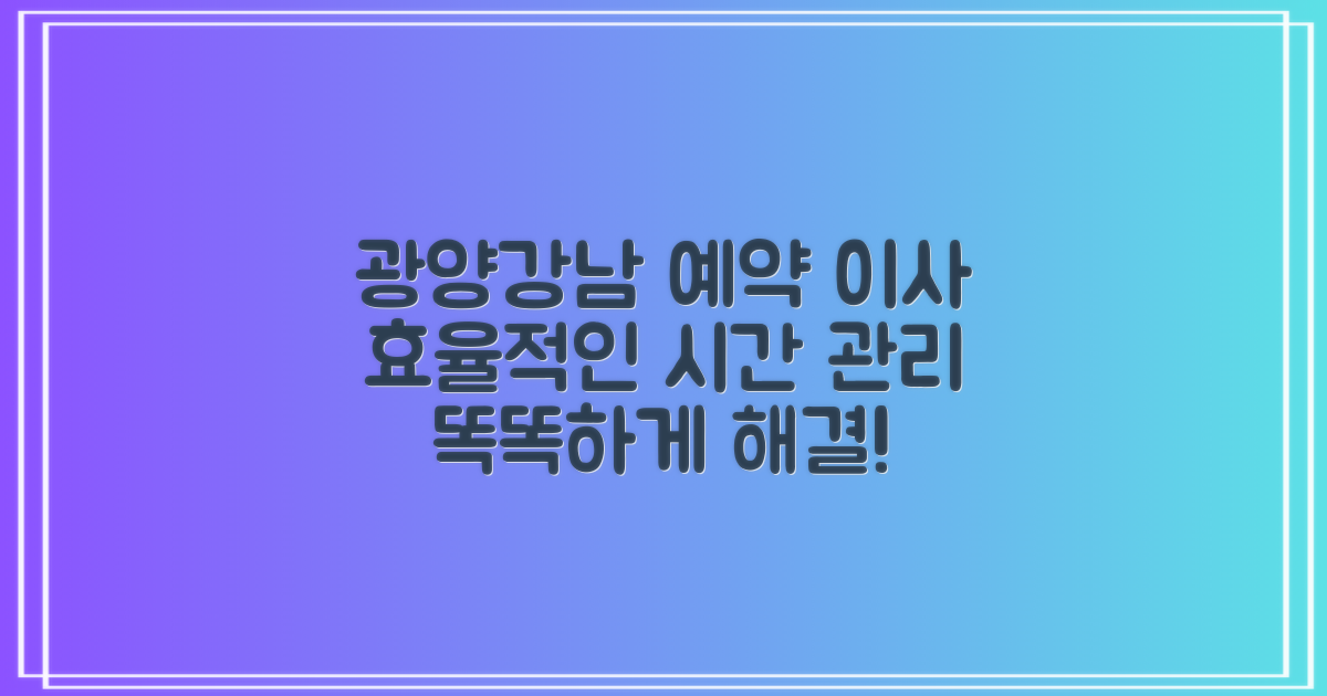 광양강남병원 예약과 포장이사: 효율적인 시간 관리 전략