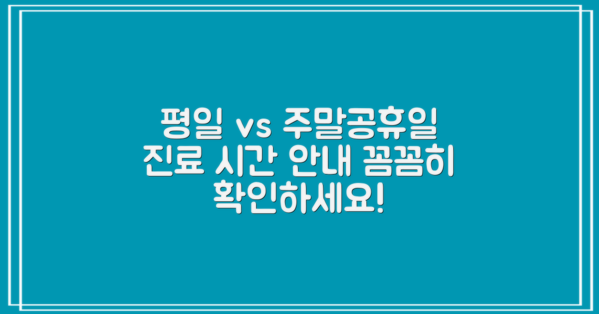 진료 시간: 평일 vs 주말/공휴일