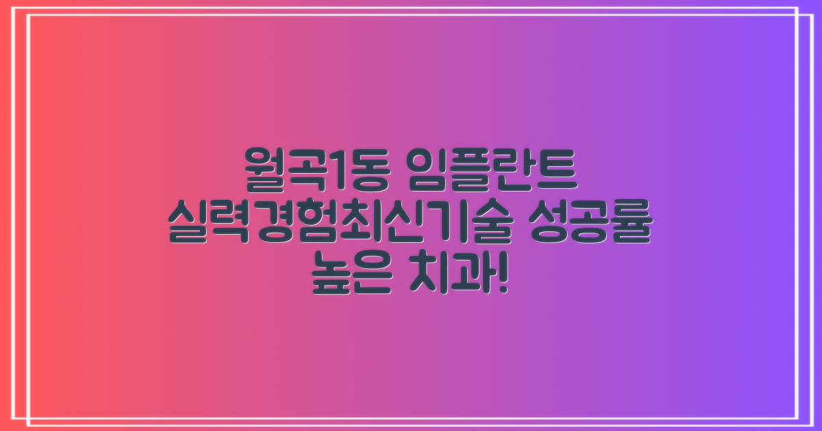 믿음직한 실력과 경험, 그리고 최신 기술: 월곡제1동 임플란트 잘하는 치과 찾기