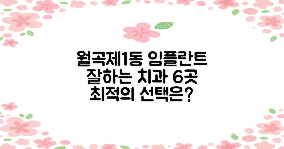 월곡제1동 임플란트, 최적의 선택을 위한 치과 6곳 추천