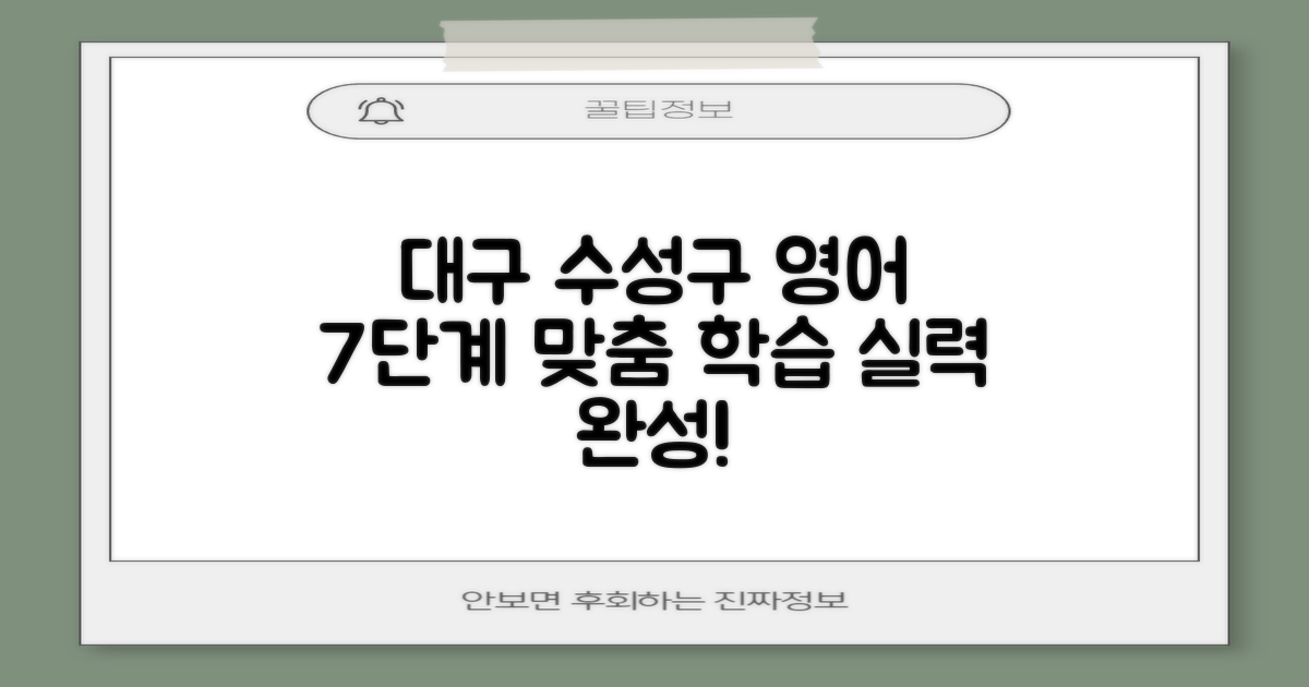 7단계 맞춤 학습으로 완성하는 대구 수성구 영어실력