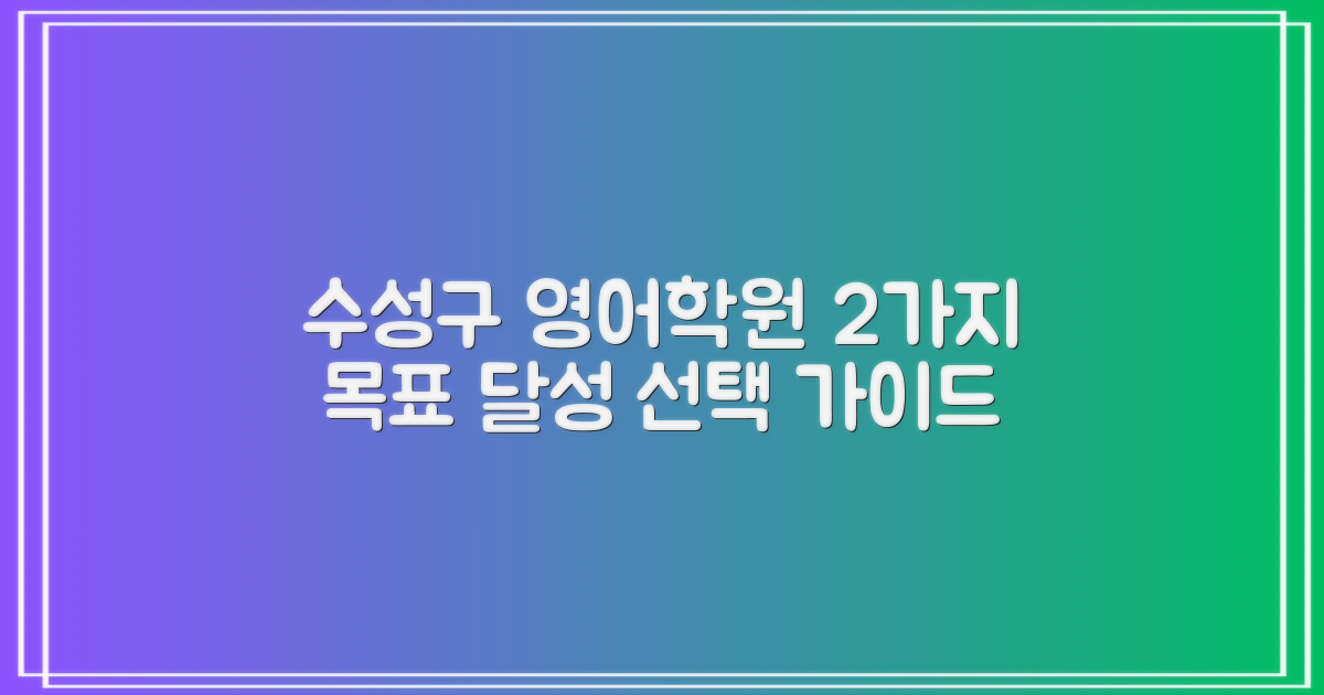 2가지 목표 달성: 대구 수성구 영어학원 선택 가이드