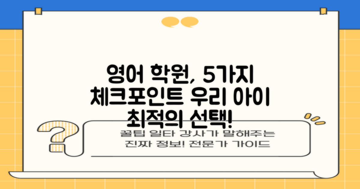 5가지 필수 과목: 우리 아이 영어, 제대로 잡아줄 학원 찾기!