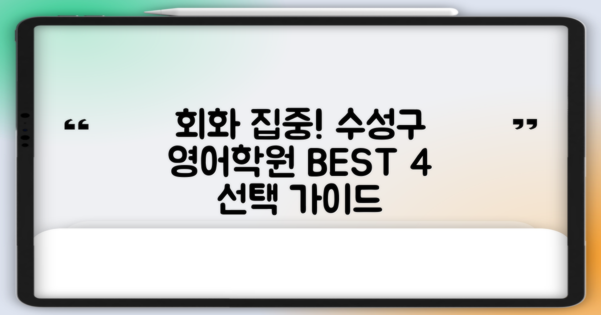 4가지 회화 집중: 대구 수성구 영어학원 선택 가이드