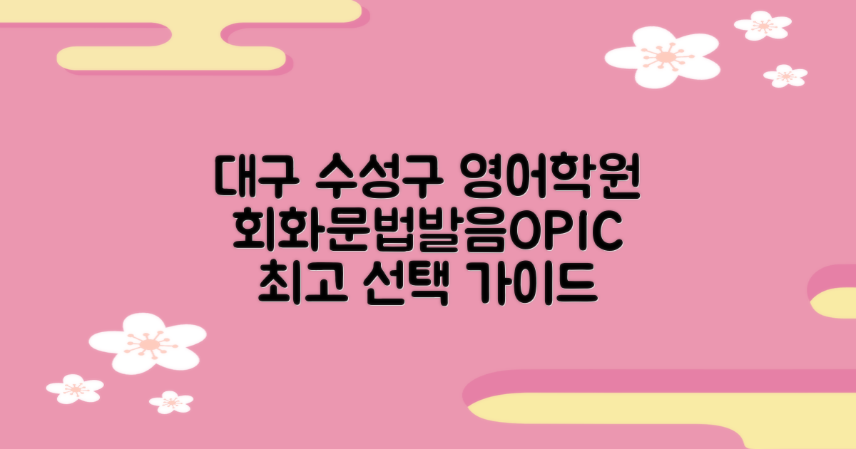 대구 수성구 추천 영어학원: 초중고 회화, 문법, 발음, OPIC 대비 완벽 가이드