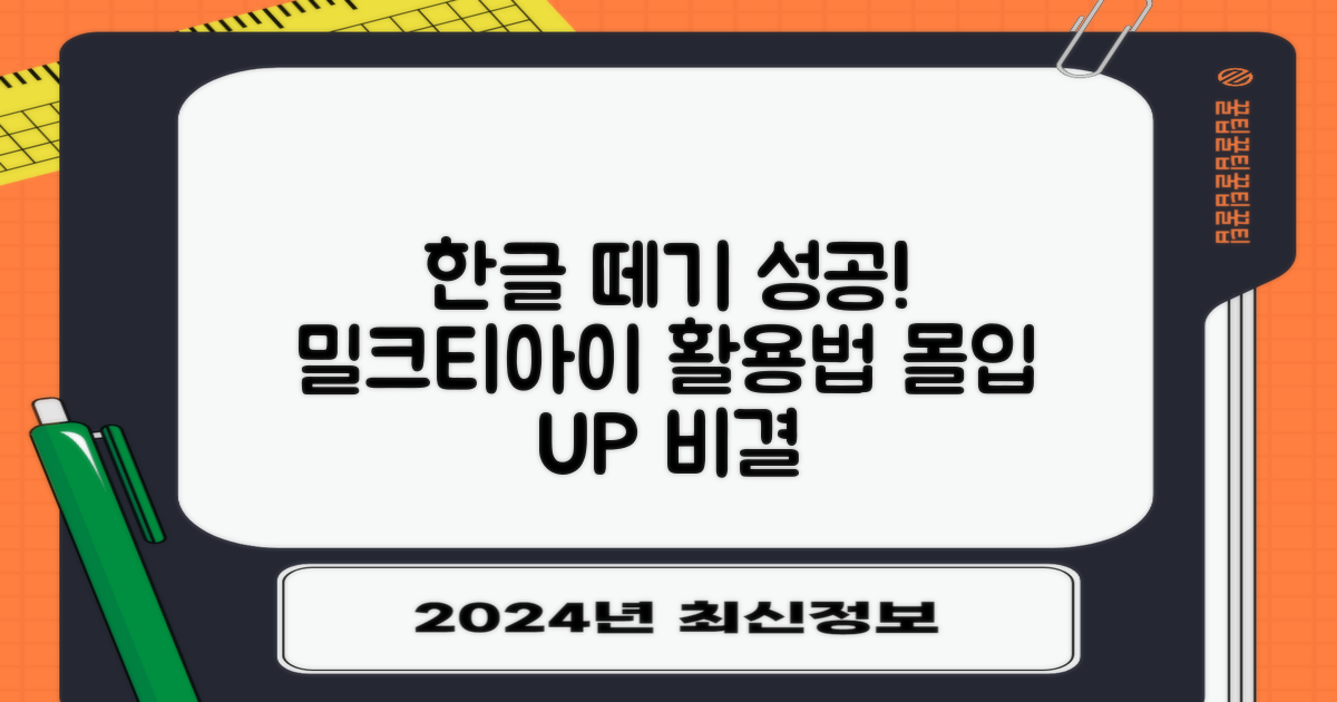 유아 한글 떼기, 밀크티아이로 아이의 몰입도를 높이는 단계별 활용법
