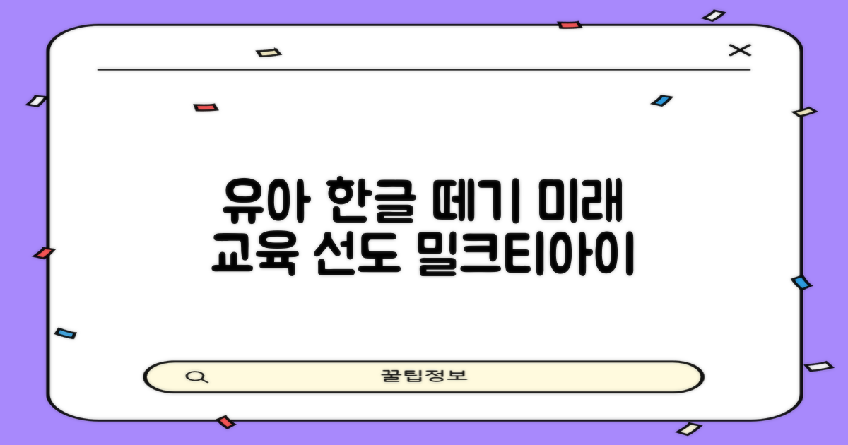 밀크티아이, 유아 한글 떼기를 위한 미래 교육 제시