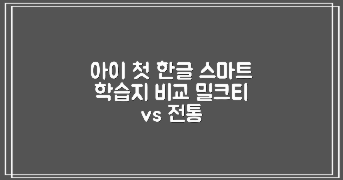 밀크티아이, 전통 학습지 비교: 우리 아이 첫 한글, 스마트하게 시작하기