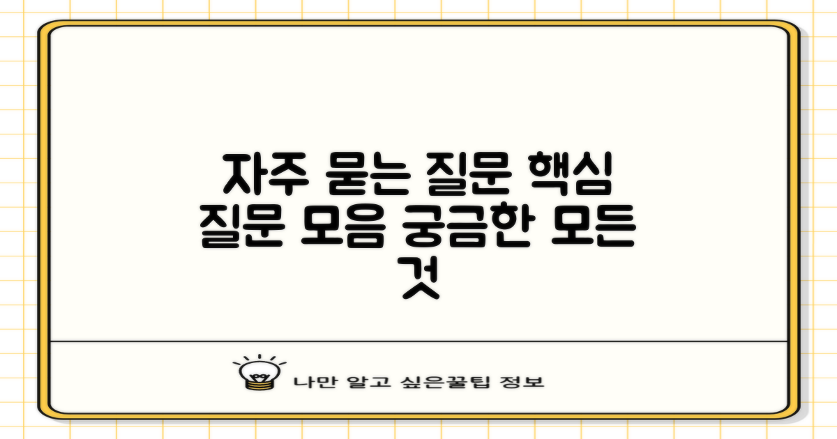 자주 묻는 질문