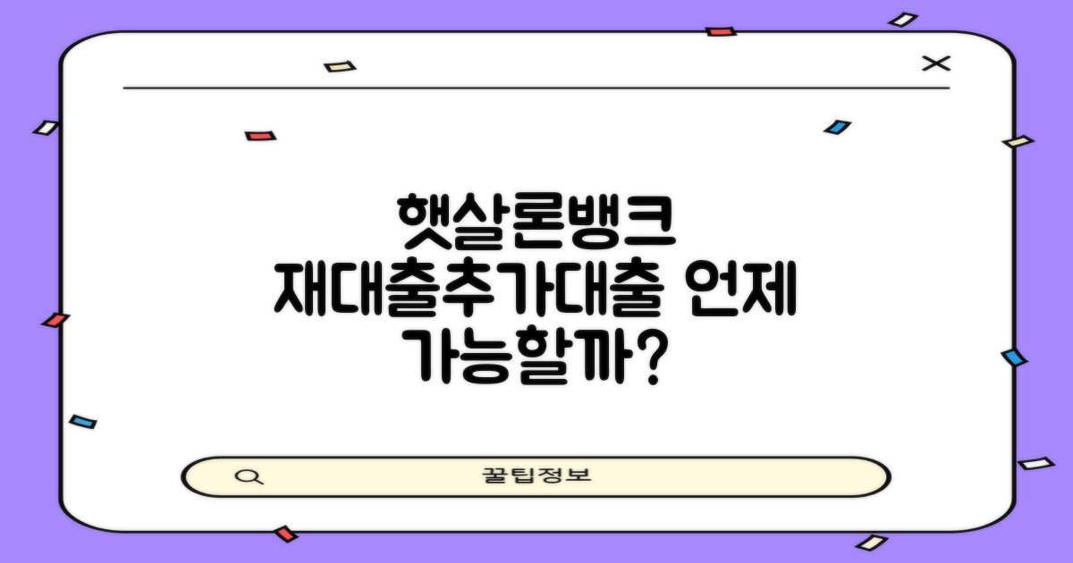 햇살론뱅크 재대출과 추가대출, 언제 신청할 수 있을까?