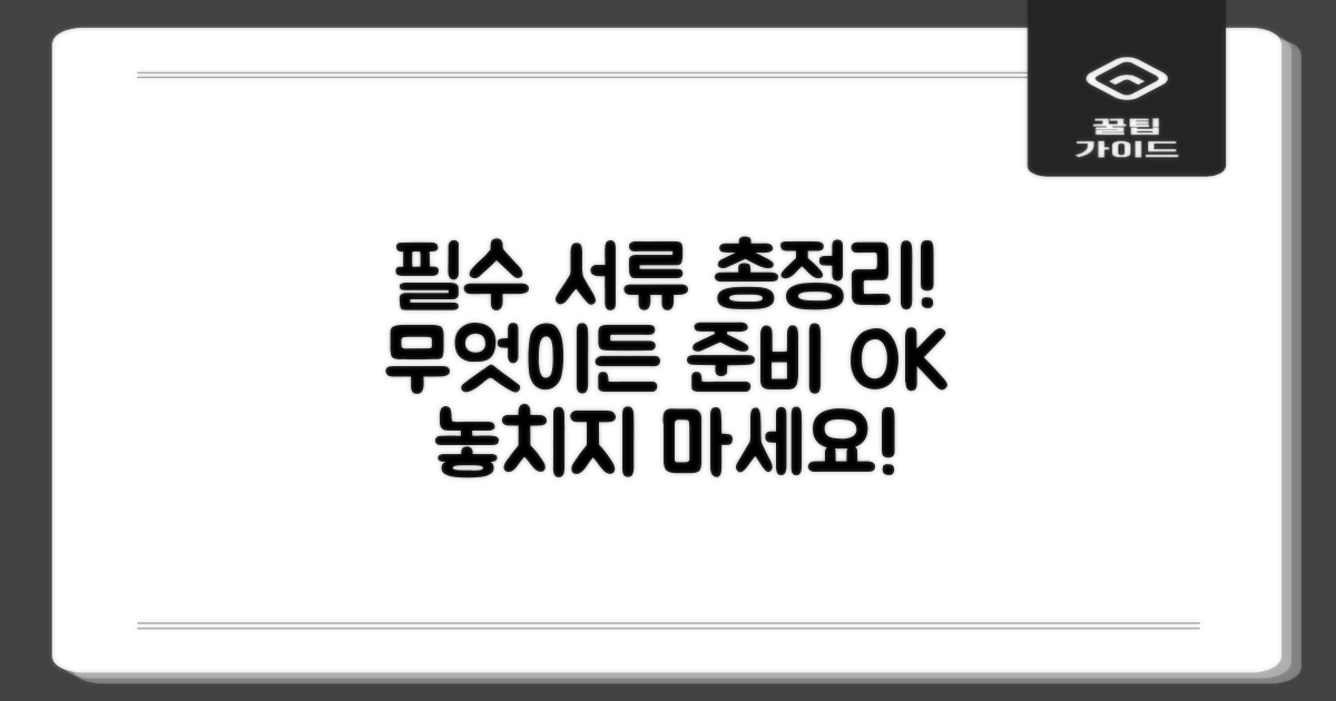 어떤 서류가 필요할까?