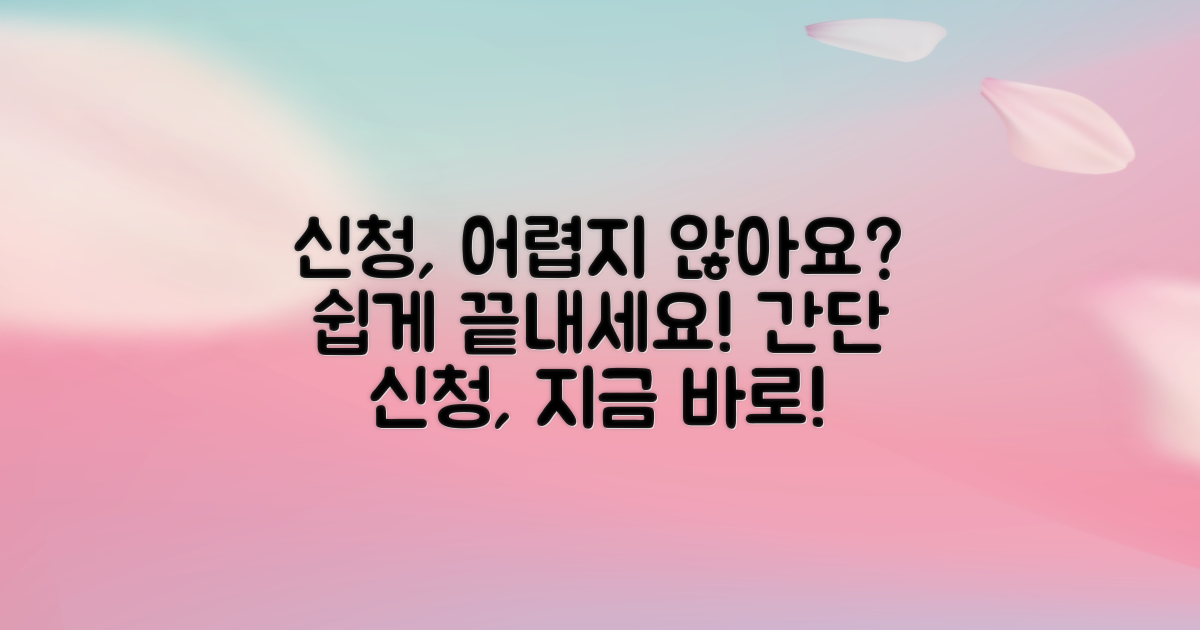 신청 절차, 어렵지 않나요?