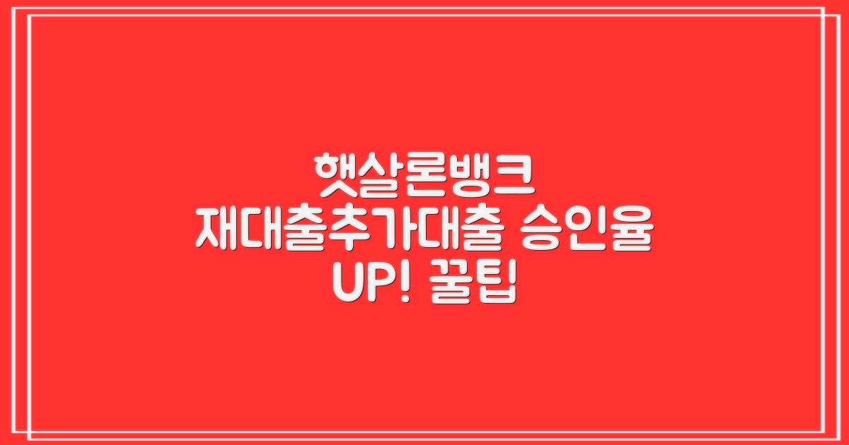 햇살론뱅크 재대출과 추가대출, 승인율 높이는 팁은?