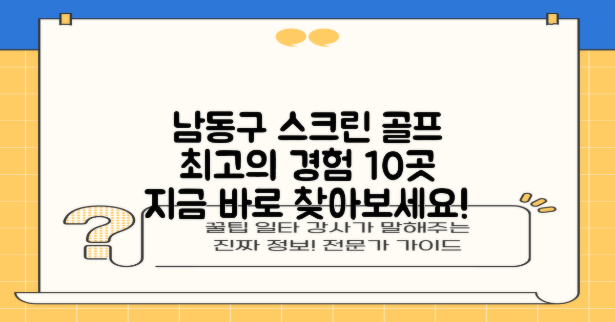 남동구 스크린 골프 10곳, 최고의 골프 경험을 찾아보세요!