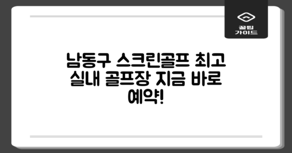 최고의 남동구 스크린 골프, 여기서 찾아보세요!