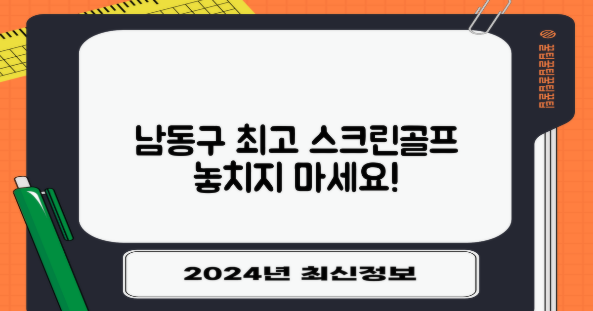 놓치지 마세요, 남동구 최고의 스크린 골프!