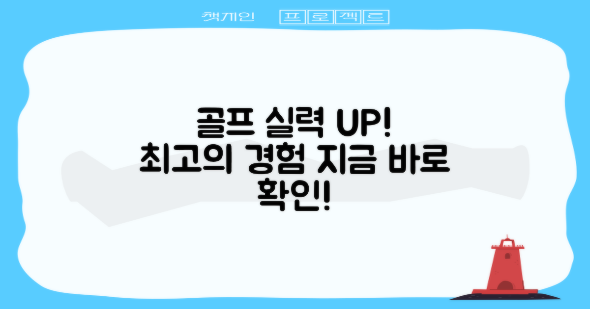 당신의 골프 실력, 이곳에서 업그레이드하세요!