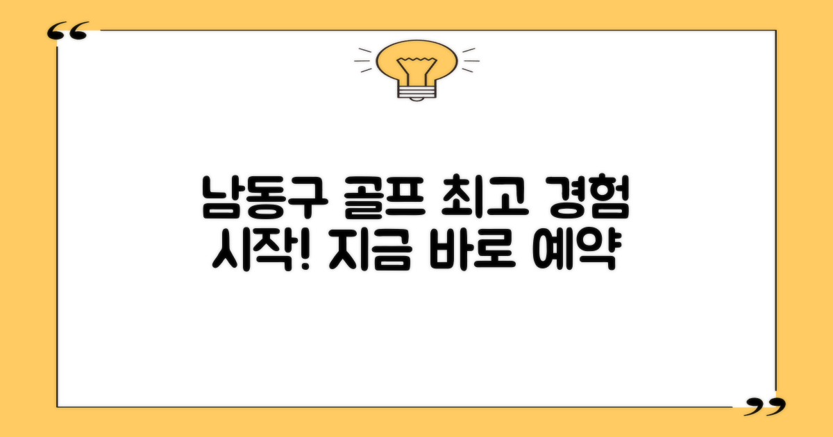 완벽한 골프 경험, 남동구에서 시작하세요!
