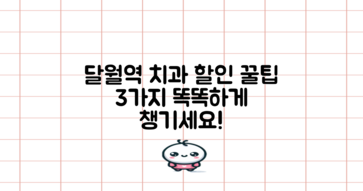 달월역 치과, 똑똑하게 할인받는 3가지 팁