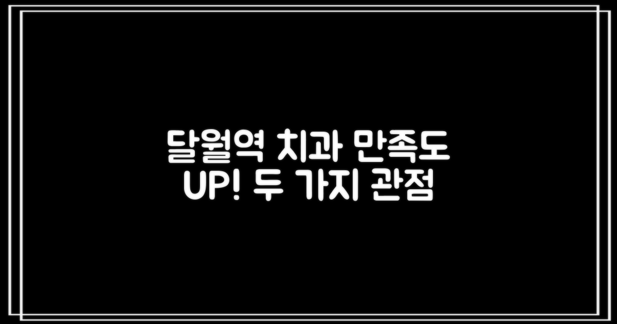 달월역 치과 선택, 만족도 높이는 두 가지 관점
