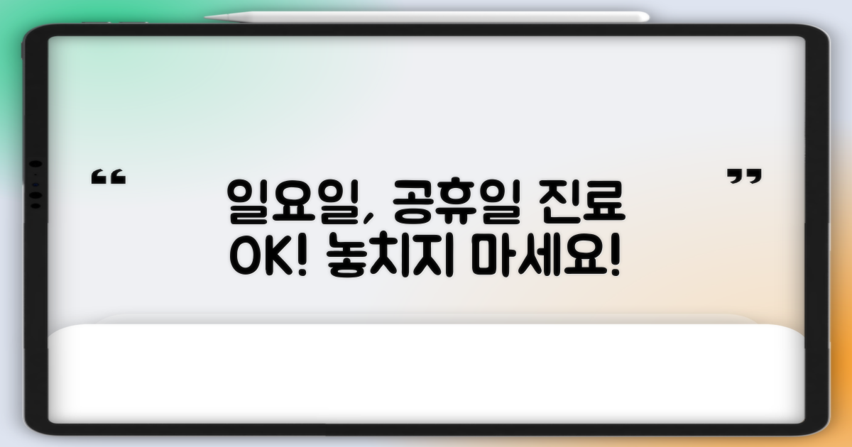 일요일, 공휴일 진료도 놓치지 마세요!