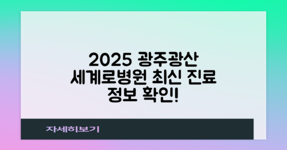 최신 진료 정보, 2025년 광주광산세계로병원에서 확인하세요!