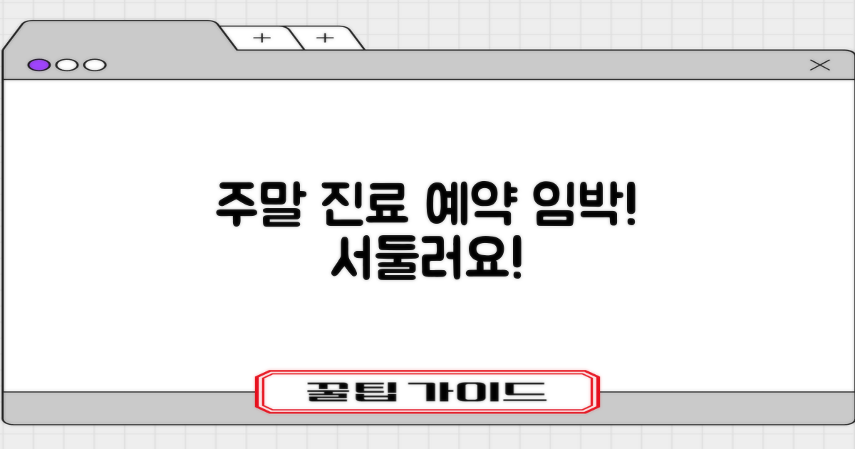 주말 진료, 예약 서두르세요