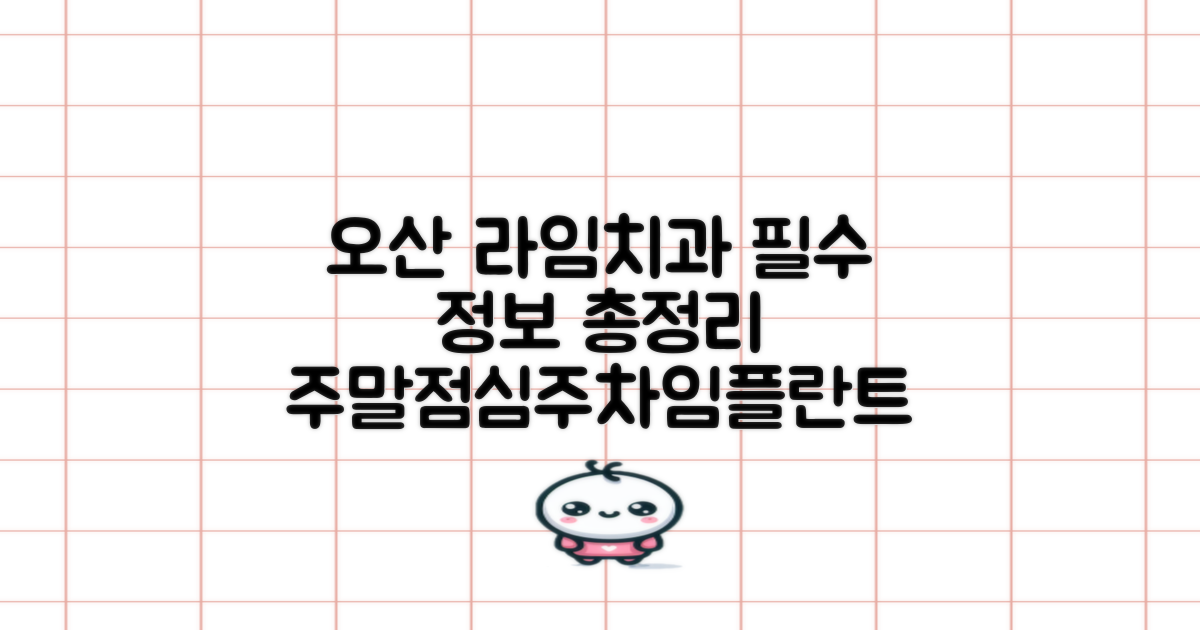 오산시 라임치과의원: 전화번호, 영업시간, 주차, 점심시간, 주말 진료, 치아검진, 임플란트 정보 총정리
