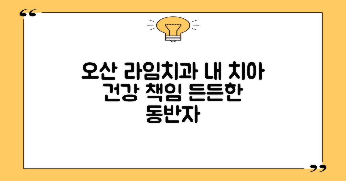 오산 라임치과의원, 내 치아 건강을 위한 든든한 동반자