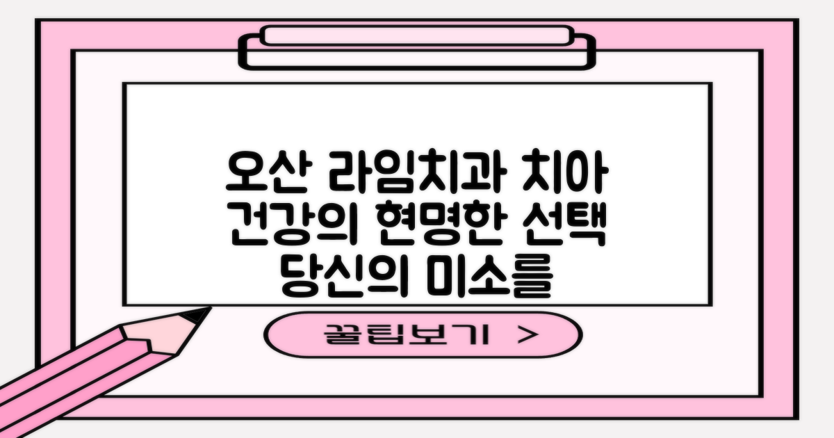 오산 라임치과의원: 치아 건강을 위한 현명한 선택