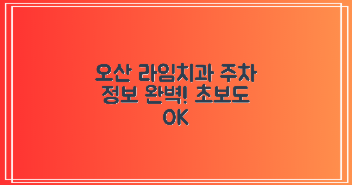 오산 라임치과의원 주차 정보 완벽 가이드
