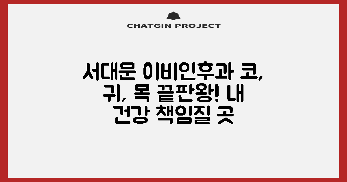 당신의 코, 귀, 목 건강 책임질 그곳은? 서대문구 이비인후과 완벽 분석
