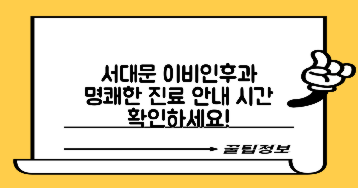 서대문구 이비인후과, 명쾌한 진료 시간 안내