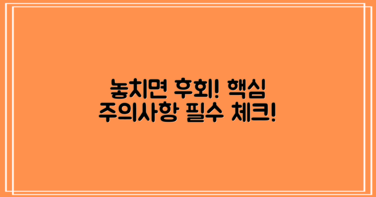 이것만은 꼭! 놓치지 말아야 할 주의사항