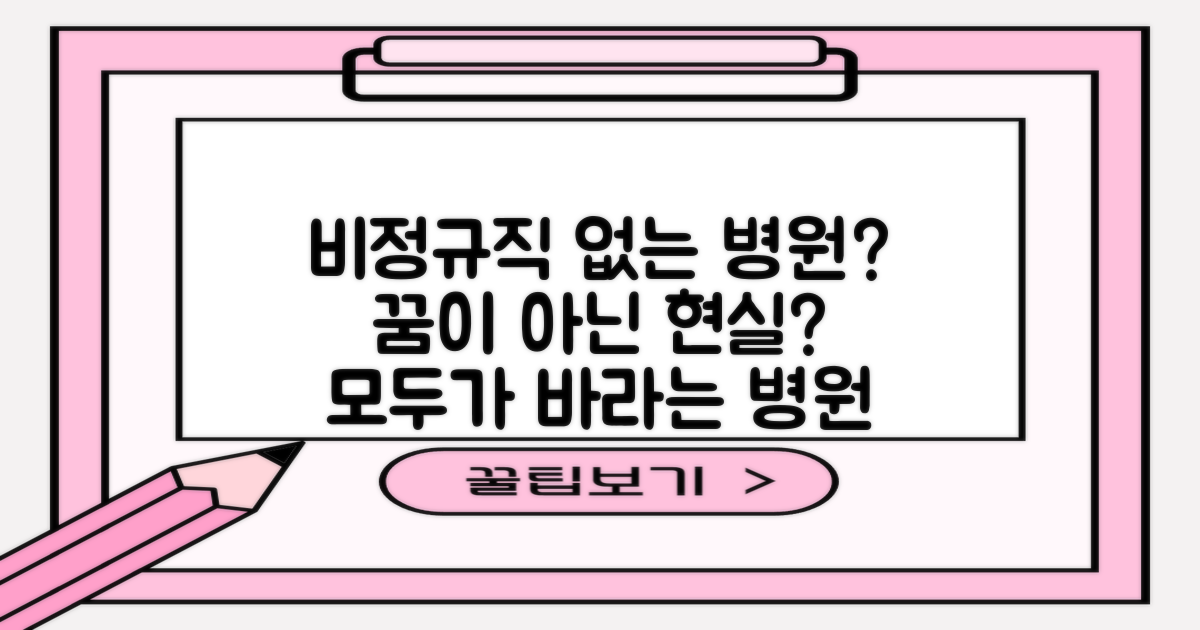 비정규직 없는 병원, 정말 꿈일까요?
